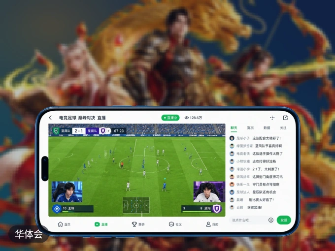 华体会 APP，随时掌握比赛进程