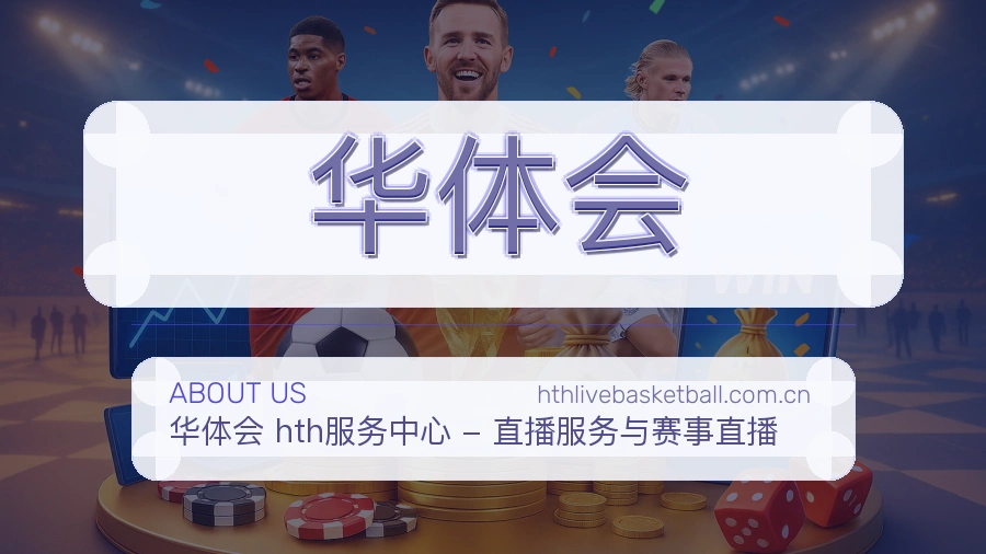 华体会安全认证与赛事覆盖展示