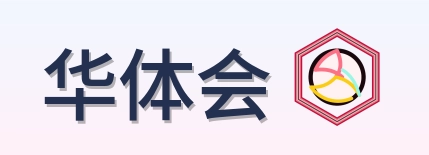 华体会 Logo